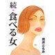 続・食べる女 [単行本]