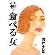 続・食べる女 [単行本]