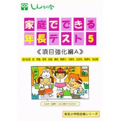 家庭でできる年長テスト 5 改訂版 項目強化編A（有名小学校合格シリーズ） [単行本]