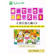 家庭でできる年長テスト 5 改訂版 項目強化編A（有名小学校合格シリーズ） [単行本]