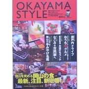 OKAYAMA STYLE(ニョキニョキムックシリーズ〈10〉) [単行本]