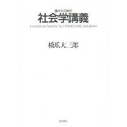 橋爪大三郎の社会学講義 [単行本]
