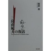 三島由紀夫の復活 [単行本]