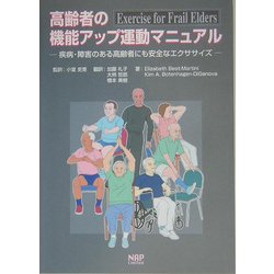 高齢者の機能アップ運動マニュアル―疾病・障害のある高齢者にも安全なエクササイズ [単行本]