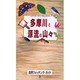多摩川と源流の山々（自然ウォッチングガイド 3） [単行本]