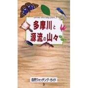 多摩川と源流の山々（自然ウォッチングガイド 3） [単行本]