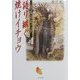 語り継ぐ焼けイチョウ―東京大空襲、広島・長崎、そして神戸 [単行本]