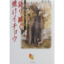 語り継ぐ焼けイチョウ―東京大空襲、広島・長崎、そして神戸 [単行本]