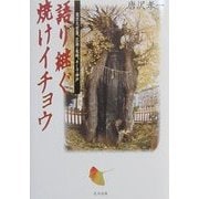 語り継ぐ焼けイチョウ―東京大空襲、広島・長崎、そして神戸 [単行本]