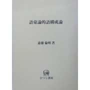 語彙論的語構成論(ひつじ研究叢書 言語編) [単行本]