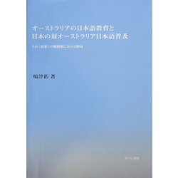 オーストラリアの日本語教育と日本の対オーストラリア日本語普及―その「政策」の戦間期における動向 [単行本]