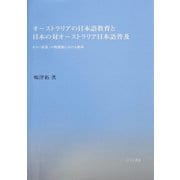 オーストラリアの日本語教育と日本の対オーストラリア日本語普及―その「政策」の戦間期における動向 [単行本]