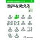 音声を教える(国際交流基金日本語教授法シリーズ〈第2巻〉) [単行本]