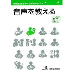 音声を教える(国際交流基金日本語教授法シリーズ〈第2巻〉) [単行本]