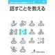 話すことを教える(国際交流基金日本語教授法シリーズ〈第6巻〉) [単行本]