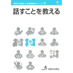 話すことを教える(国際交流基金日本語教授法シリーズ〈第6巻〉) [単行本]