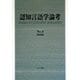 認知言語学論考〈No.8(2008)〉 [単行本]