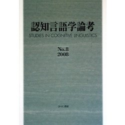 認知言語学論考〈No.8(2008)〉 [単行本]