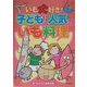 いも大好き!子どもに人気のいも料理 [単行本]