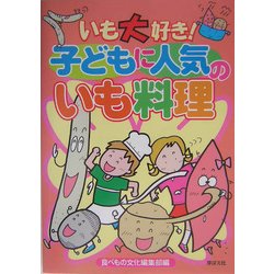 いも大好き!子どもに人気のいも料理 [単行本]
