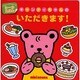 キャンディちゃんのいただきます!(ブラウンベアファミリーのシールえほん) [絵本]