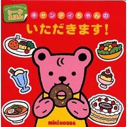 キャンディちゃんのいただきます!(ブラウンベアファミリーのシールえほん) [絵本]