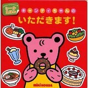 キャンディちゃんのいただきます!(ブラウンベアファミリーのシールえほん) [絵本]