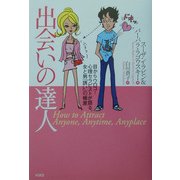 出会いの達人―目からウロコ!心理セラピストが語る、女と男「誘い」の極意 [単行本]