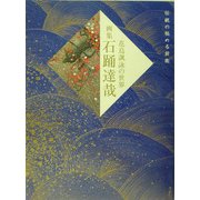 画集 石踊達哉―花鳥諷詠の世界 [単行本]