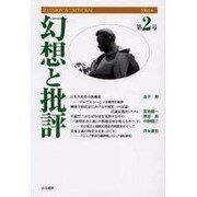 幻想と批評 第2号 [単行本]