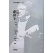 巖窟王〈下巻〉(世界名作名訳シリーズ〈No.6〉) [全集叢書]