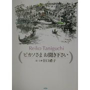 ピカソさまお聞き下さい [単行本]