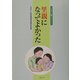 里親になってよかった(さとおや・養親ブックレット) [単行本]