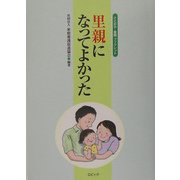 里親になってよかった(さとおや・養親ブックレット) [単行本]