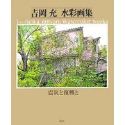吉岡充水彩画集―震災と復興と [単行本]