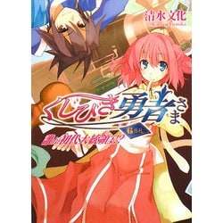 くじびき勇者さま 6番札―誰が初代大統領よ!?(HJ文庫) [文庫]