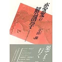 恋愛の解剖学－エロスとタナトス [単行本]