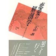 恋愛の解剖学－エロスとタナトス [単行本]