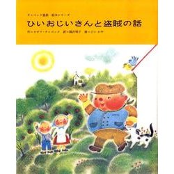 ひいおじいさんと盗賊の話（チャペック童話絵本シリーズ） [絵本]