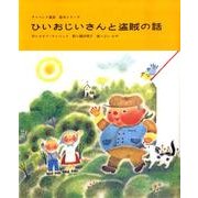 ひいおじいさんと盗賊の話（チャペック童話絵本シリーズ） [絵本]