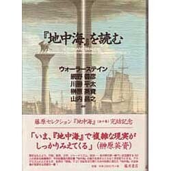 『地中海』を読む [単行本]