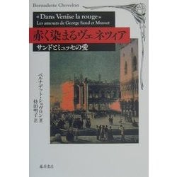 赤く染まるヴェネツィア―サンドとミュッセの愛 [単行本]
