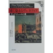 赤く染まるヴェネツィア―サンドとミュッセの愛 [単行本]