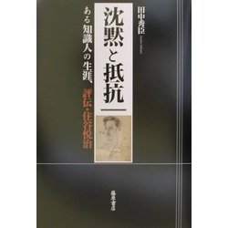 沈黙と抵抗―ある知識人の生涯、評伝・住谷悦治 [単行本]