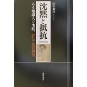 沈黙と抵抗―ある知識人の生涯、評伝・住谷悦治 [単行本]