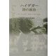 ハイデガー 詩の政治 [単行本]