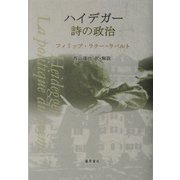ハイデガー 詩の政治 [単行本]