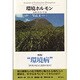 環境ホルモン Vol.4(2004-1)－文明・社会・生命 [全集叢書]