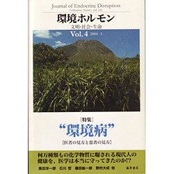 環境ホルモン Vol.4(2004-1)－文明・社会・生命 [全集叢書]