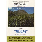 環境ホルモン Vol.4(2004-1)－文明・社会・生命 [全集叢書]